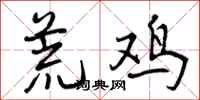荒鸡怎么写好看，荒鸡书法图片