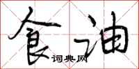 食油怎么写好看，食油书法图片