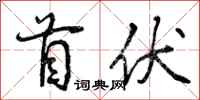 首伏怎么写好看，首伏书法图片