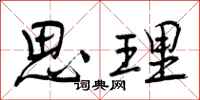 思理怎么写好看,思理书法图片
