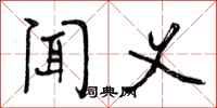 闻义怎么写好看,闻义书法图片
