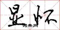 显怀怎么写好看,显怀书法图片