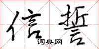 信誓怎么写好看,信誓书法图片