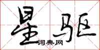 星驱怎么写好看,星驱书法图片
