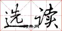 选读怎么写好看，选读书法图片
