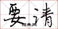 要请怎么写好看，要请书法图片