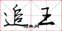 追王怎么写好看，追王书法图片