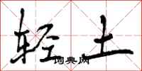 轻土怎么写好看，轻土书法图片