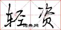 轻资怎么写好看,轻资书法图片