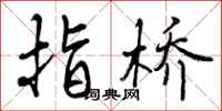 指桥怎么写好看,指桥书法图片