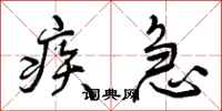 疾急怎么写好看，疾急书法图片
