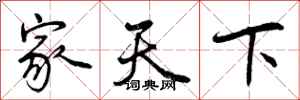 家天下怎么写好看，家天下书法图片