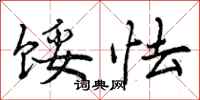 馁怯怎么写好看,馁怯书法图片