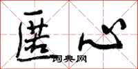 匿心怎么写好看,匿心书法图片
