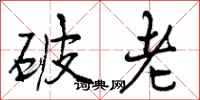 破老怎么写好看,破老书法图片