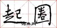 起圈怎么写好看,起圈书法图片