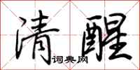 荆霄鹏清醒行书怎么写