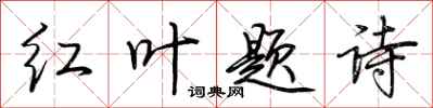 荆霄鹏红叶题诗行书怎么写