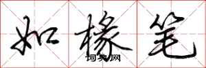 荆霄鹏如椽笔行书怎么写