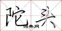 荆霄鹏陀头行书怎么写