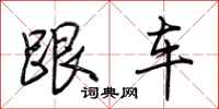 荆霄鹏跟车行书怎么写