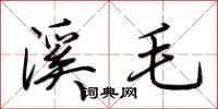 荆霄鹏溪毛行书怎么写