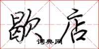 荆霄鹏歇店行书怎么写