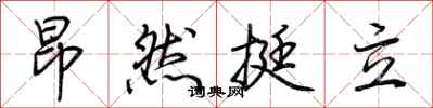 荆霄鹏昂然挺立行书怎么写