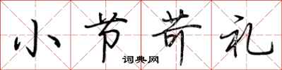 荆霄鹏小节苛礼行书怎么写