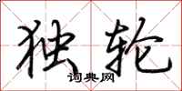 荆霄鹏独轮行书怎么写