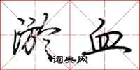 荆霄鹏淤血行书怎么写