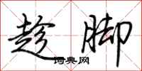 荆霄鹏趁脚行书怎么写