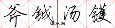 田英章斧钺汤镬行书怎么写