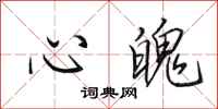 田英章心魄行书怎么写