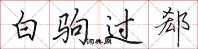 田英章白驹过郄行书怎么写