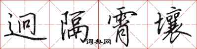 迥隔霄壤怎么写好看,迥隔霄壤书法图片