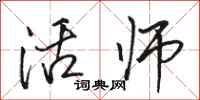 骆恒光活师行书怎么写