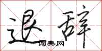 骆恒光退辞行书怎么写