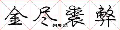金尽裘弊怎么写好看,金尽裘弊书法图片
