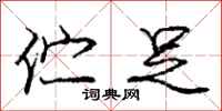 伫足怎么写好看,伫足书法图片