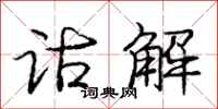诂解怎么写好看，诂解书法图片