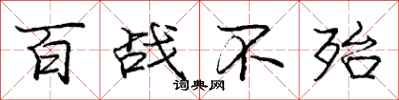 百战不殆怎么写好看,百战不殆书法图片