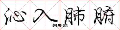 沁入肺腑怎么写好看，沁入肺腑书法图片