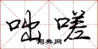 咄嗟怎么写好看,咄嗟书法图片