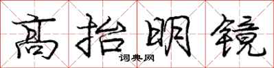 庞中华高抬明镜行书怎么写