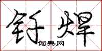 钎焊怎么写好看,钎焊书法图片