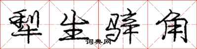 犁生骍角怎么写好看,犁生骍角书法图片