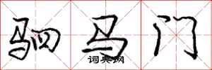 驷马门怎么写好看，驷马门书法图片