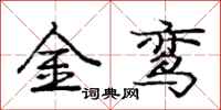 金鸾怎么写好看,金鸾书法图片