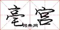 亳宫怎么写好看,亳宫书法图片